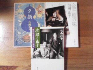 D◇文庫3冊　夕顔　白洲正子・金平糖の味　白洲正子・次郎と正子　娘が語る素顔の白洲家　牧山桂子　新潮文庫