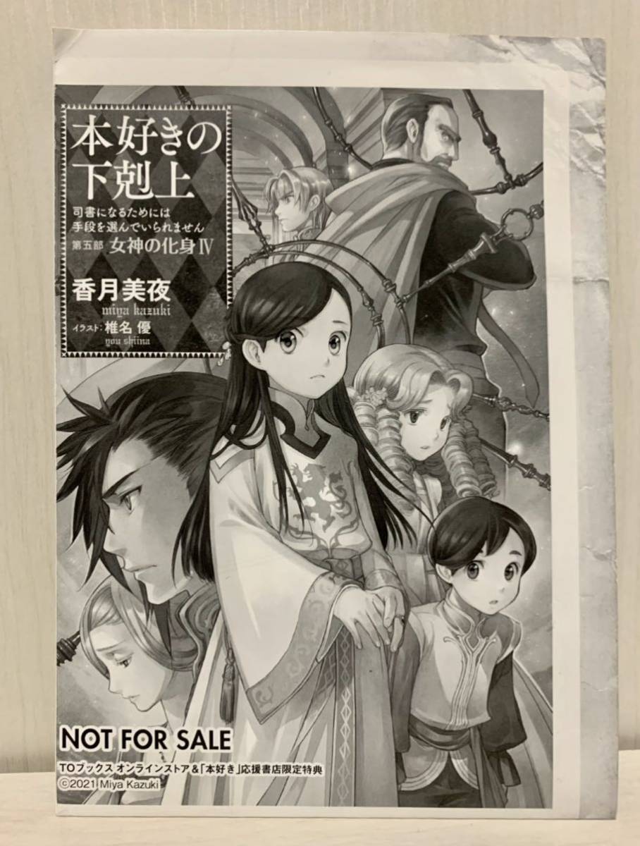 本好きの下克上 小説 全29冊 (一部書店特典SS、ポスカ有り)-