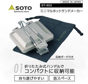 新品未使用 SOTO ソト ミニマルホットサンドメーカー ST-952