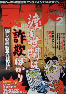 鉄人社　裏モノJAPAN　2003年2月号