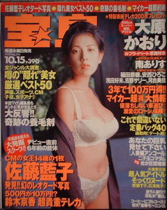 宝島 1997年10月15日号No.384 表紙：大原かおり