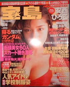 宝島 1998年3月4日号No.394 表紙：安西ひろこ
