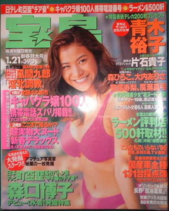 宝島 1998年1月21日号No.391 表紙：青木裕子