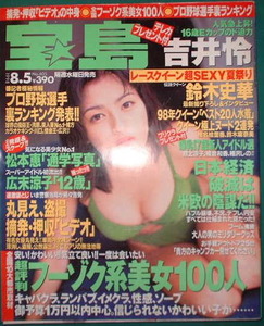 宝島 1998年8月5日号No.405 表紙：吉井怜