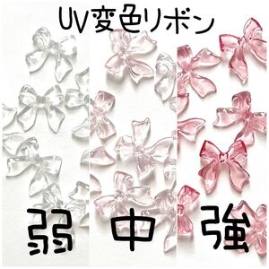 ネイルパーツ リボン UV変色 うるうる ネイルアート デコ 量産 3D 韓国
