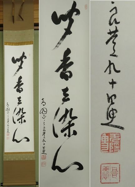 タペストリ 清水寺大西良慶/一行書/風物更新.../掛軸☆宝船☆O-963 by
