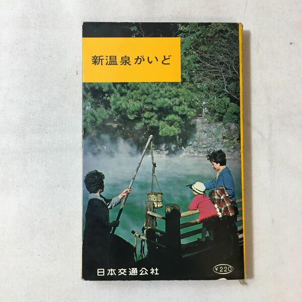zaa-362♪新温泉がいど　JTBガイドシリーズ1 出版社 日本交通公社関西支社（大阪市） 刊行年 昭和39年　1964/6/1
