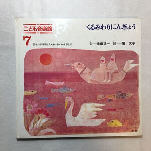 zaa-m1b♪くるみわりにんぎょう 〈こども音楽館7〉串田孫一(文) 堀文子(絵)大型本 学研 1969/7/1 LPレコードなし絵本のみ。