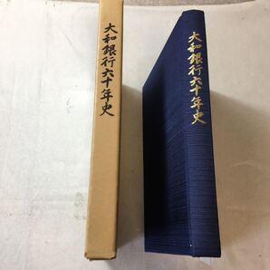 zaa-ma1♪『大和銀行六十年史』(株)大和銀行(1979.02) 野村徳七 現りそな銀行