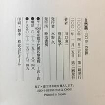 zaa-366♪自然農―川口由一の世界 耕さず、肥料、農薬を用いず、草や虫を敵とせず… 単行本 2000/4/1 川口 由一 (著), 鳥山 敏子 (著)_画像8