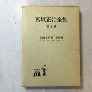 zaa-366♪宮坂正治全集　第4巻　経営学原理　費用編フル・コスト・プリンシプル 著者 宮坂正治 出版社 森山書店 1993年