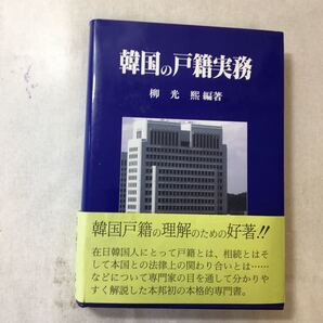 zaa-366♪韓国の戸籍実務 単行本 1997/10/1 柳 光煕 (著) 啓文社 寄贈本 サイン入り