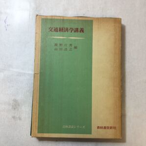 zaa-368♪交通経済学講義 (青林講義シリーズ) 単行本 1974/1/1 岡野行秀 (著), 山田浩之 (著)