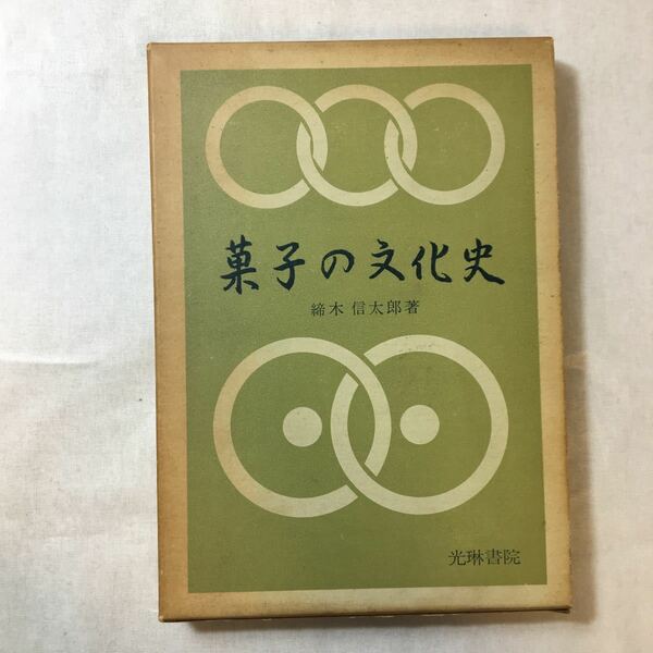 zaa-368♪菓子の文化史 (1971年) 締木 信太郎 (著) 光琳書院