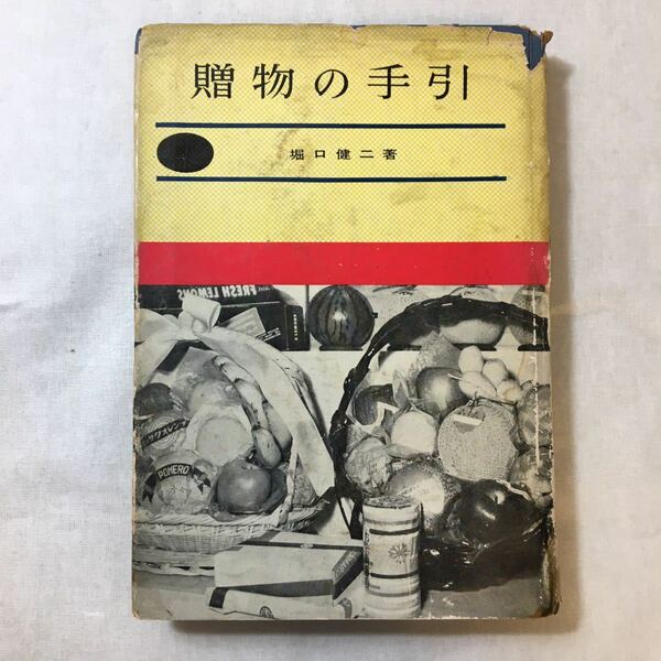 zaa-368♪必ず喜ばれる贈物の手引　 堀口健二 (著)　池田書店　1959/3/30　