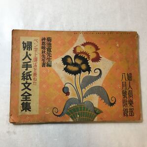 zaa-368♪菊池寛先生(編)・神郡晩秋先生(書) 婦人手紙文全集(ペン字上達法を兼ねた) 婦人倶楽部1937年8月号付録