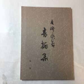 zaa-369♪『書簡集　第二集』 尾崎晩谷 (著)　尾崎晩谷 (発行)　元ワシントンエドモンズ大学講師