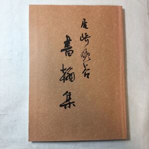 zaa-373♪『書簡集』 尾崎晩谷 (著)1994/6/1 尾崎晩谷 (発行) 元ワシントンエドモンズ大学講師2