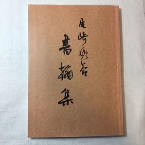 zaa-369♪『書簡集』 尾崎晩谷 (著)1994/6/1 　尾崎晩谷 (発行)　元ワシントンエドモンズ大学講師2