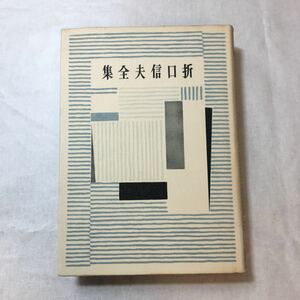 zaa-369♪折口信夫全集 第14巻 国文学編 8 (中央公論社) 単行本 折口 信夫 (著)　1955/3/5　古書