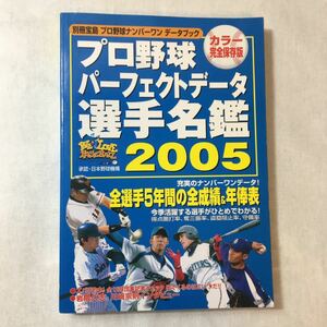 zaa-372♪プロ野球パーフェクトデータ選手名鑑 2005―プロ野球ナンバーワンデータブック (別冊宝島 ) 2005/2/1