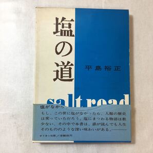 zaa-372♪塩の道. 平島裕正 (著) オリオン社; 刊行年 1966/8/30