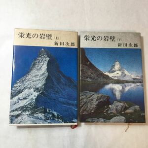 zaa-371♪栄光の岸壁〔上・下〕2冊セット　 新田次郎／著　新潮社　単行本　1985/11/20