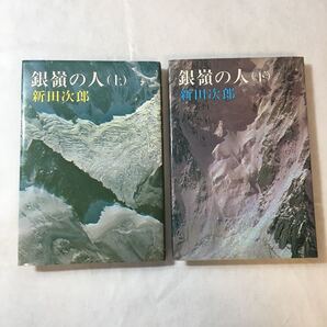 zaa-372♪銀嶺の人〔上・下〕2冊セット 新田次郎/著 新潮社 単行本 1985/12/25
