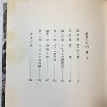 zaa-371♪銀嶺の人〔上・下〕2冊セット　 新田次郎／著　新潮社　単行本　1985/12/25_画像8