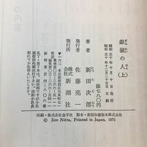 zaa-371♪銀嶺の人〔上・下〕2冊セット　 新田次郎／著　新潮社　単行本　1985/12/25_画像6