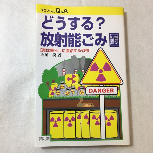 zaa-371♪どうする?放射能ごみ (プロブレムQ&A) 単行本 2012/12/21 西尾漠 (著)　緑風出版