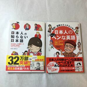 zaa-372♪日本人のちょっとヘンな英語―爆笑！英語コミック+日本人の知らない日本語なるほど～×爆笑！の日本語“再発見”2冊セット