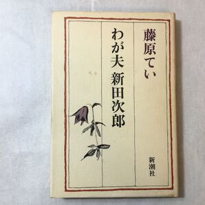 zaa-372♪わが夫新田次郎 (1982年) 新潮社 回顧録