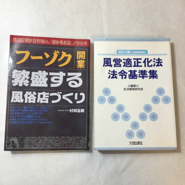 zaa-372♪「フーゾク」開業 繁盛する風俗店づくり―絶対に明かされない「儲かるお店」+三段対照式 風営適正化法・法令基準集 2冊セット