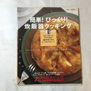 zaa-373♪簡単!びっくり!炊飯器クッキング―煮もの、スープ、ケーキにプリン (別冊すてきな奥さん) ムック 2003/10/1 濱田 美里 (著)