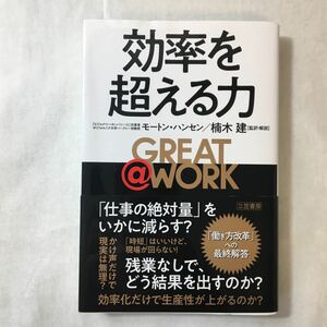 zaa-376♪GREAT @ WORK 効率を超える力 (単行本) 単行本 2019/1/18 Morten T. Hansen (原著), モートン ハンセン (著),