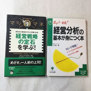 zaa-376♪ポイント一夜漬!「経営分析」の基本が身につく本+マジマネ3 経営戦略の定石を学ぶ! 2冊セット