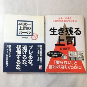 zaa-376♪42歳からの上司のルール 2010/7/17 田中 和彦 (著)+ 生き残る上司 本当に必要な3割の管理職になる方法 松尾 昭仁 (著)2冊セット