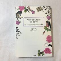 zaa-376♪運を強くする7つの習慣 +人生に奇跡を起こす幸運力―「思いどおりの生き方」を手に入れる6つの感性 2冊セット_画像7