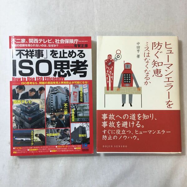 zaa-376♪「不祥事」を止めるISO思考 How to Use ISO Efficiently+ヒューマンエラーを防ぐ知恵 (DOJIN選書) 2冊セット