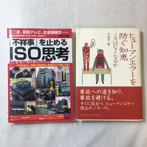 zaa-376♪「不祥事」を止めるISO思考 How to Use ISO Efficiently+ヒューマンエラーを防ぐ知恵 (DOJIN選書) 2冊セット