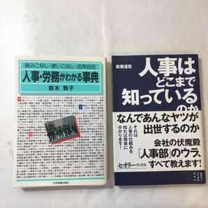 zaa-376♪人事・労務がわかる事典―読みこなし・使いこなし・活用自在 +人事はどこまで知っているのか (セオリーブックス) 2冊セット