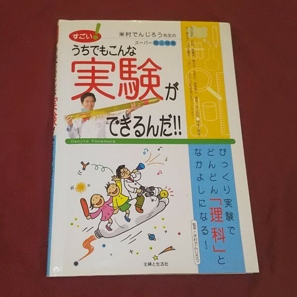 すごい！うちでもこんな実験ができるんだ！！ 米村でんじろう先生のス－パ－個人授業