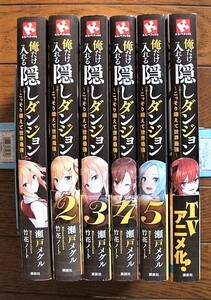 俺だけ入れる隠しダンジョン ~こっそり鍛えて世界最強~ 1~6巻 瀬戸メグル/竹花ノート