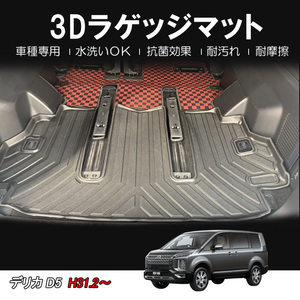 ミツビシ DELICA デリカ D5 D:5 3D ラゲッジマット カーマット トランクマット ゴムマット 荷台マット キズ 防止 アウトドア ラゲッジ DF32