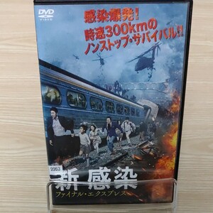 (コン・ユ主演)韓国映画.新感染ファイナル・エクスプレス('16韓国)ブルーレイディスク国内正規中古レンタルUP品