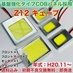 Z12 キューブ T10 LED ルームランプ　適合 耐久型 COB全面発光 LED基盤セット 室内灯 読書灯 超爆光 ホワイト 日産 送料無料 未使用