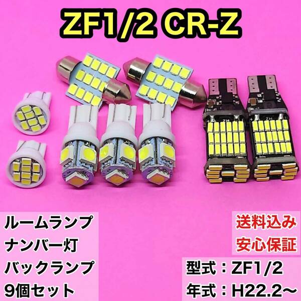 ZF1/2 CR-Z (CRZ) T10 LED ルームランプセット＋ナンバー灯＋バックランプ ウェッジ球 ホワイト ホンダ 9個セット