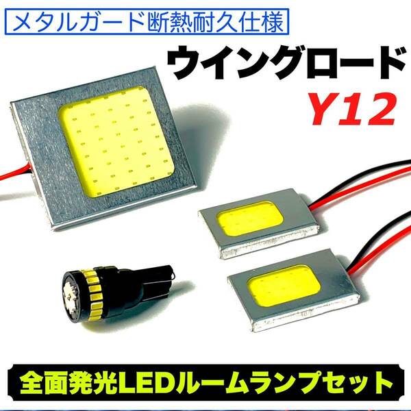 Y12 ウイングロード (ウィングロード) 適合 COB全面発光 耐久 T10 LED ルームランプセット 室内灯 読書灯 車用灯 超爆光 ホワイト ニッサン