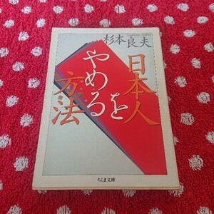 日本人をやめる方法 (ちくま文庫) 